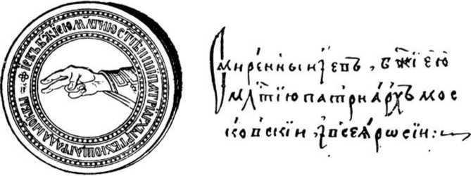 Печать и подпись первого патриарха Иова