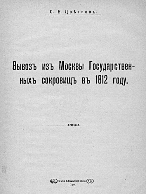 Вывоз из Москвы Государственных сокровищ в 1812 году.